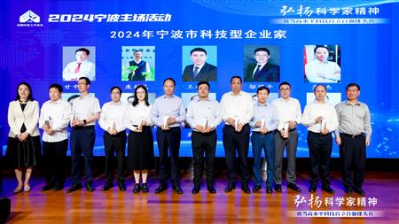 恭喜！我市两位杰出企业家荣获2024年宁波市科技型企业家称号
