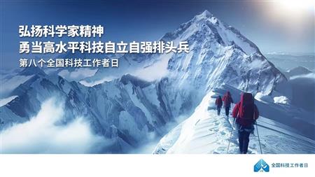 庆祝第八个全国科技工作者日